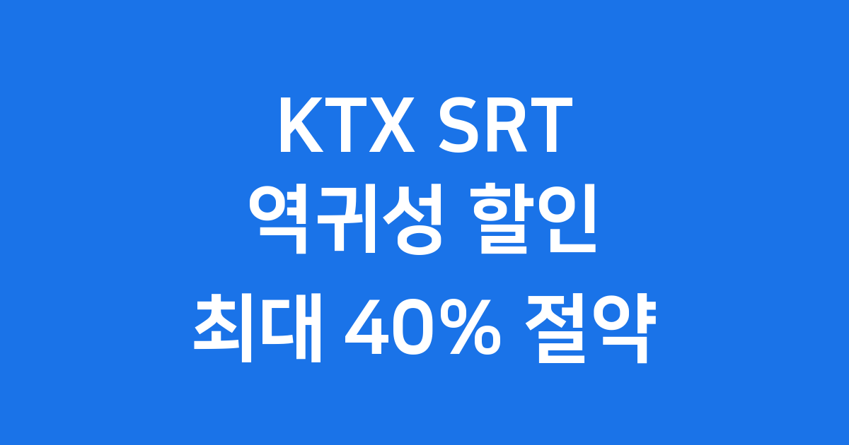 ktx 역귀성 할인 KTX SRT 똑똑하게 이용하는 팁