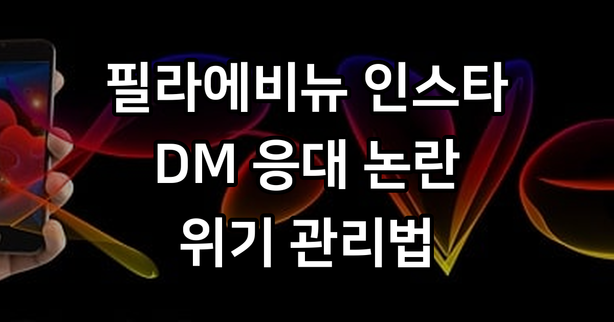 필라에비뉴 인스타 DM 응대 논란과 브랜드 평판 관리