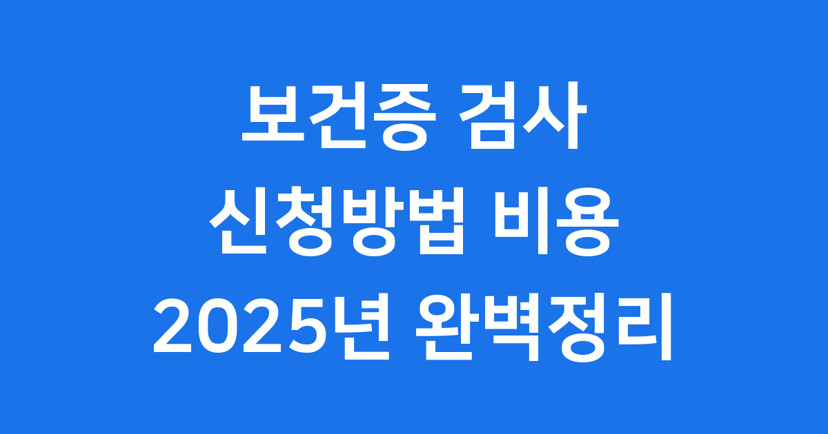 보건증 검사 신청방법 비용 2025년 완벽정리