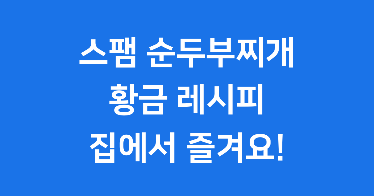 집에서 만드는 스팸 순두부찌개 레시피