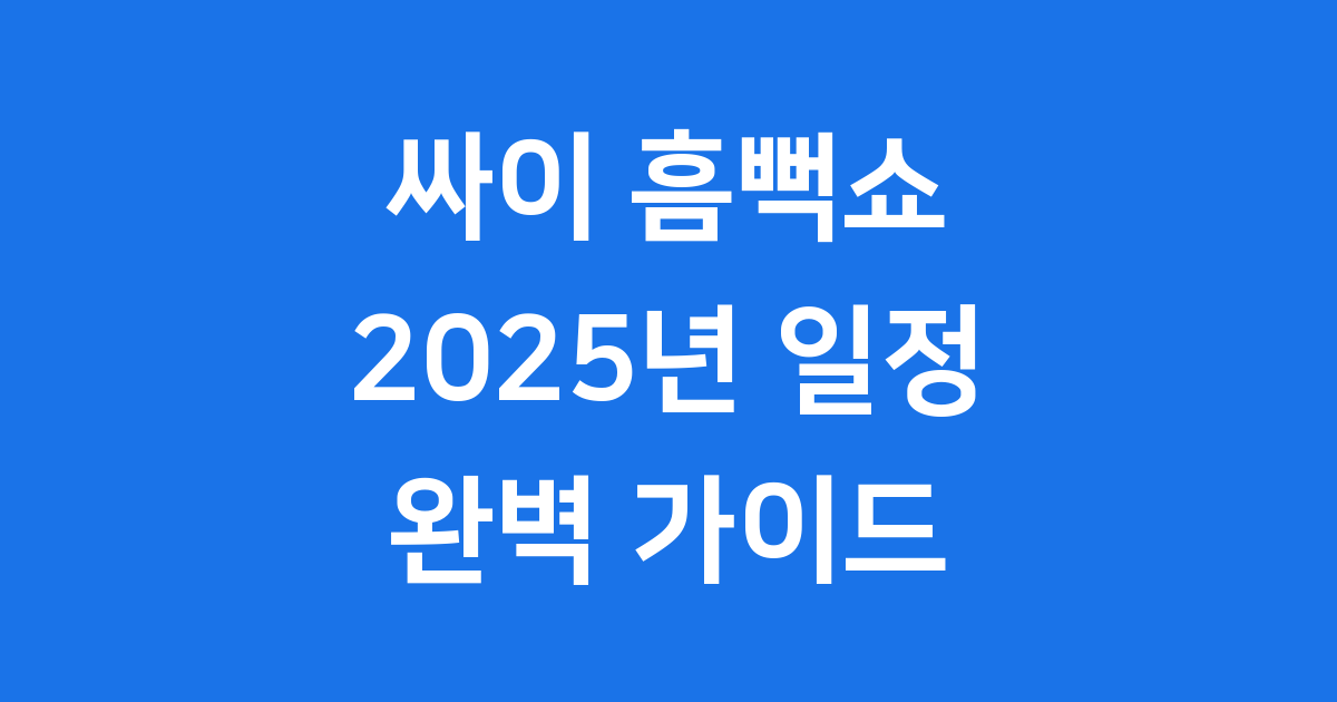 2025 싸이 흠뻑쇼 일정 예매
