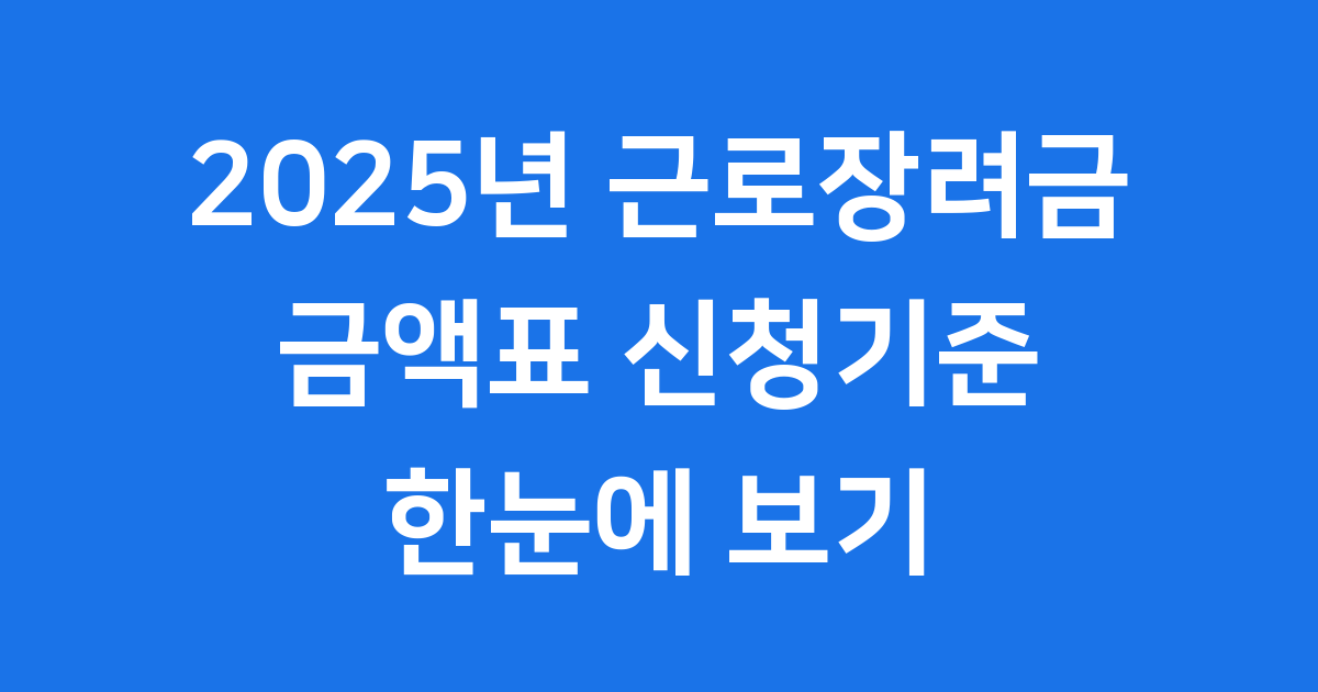 2025년 근로장려금 금액표와 신청기준, 최신 정보 확인하세요!