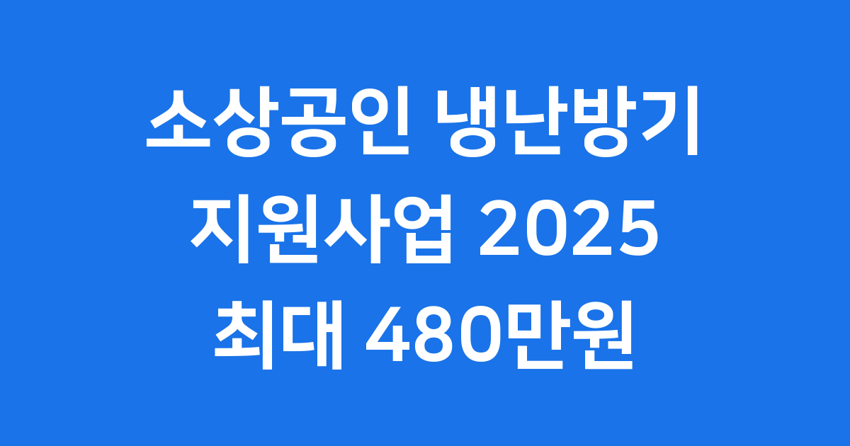 2025 소상공인 냉난방기 지원사업 신청 가이드