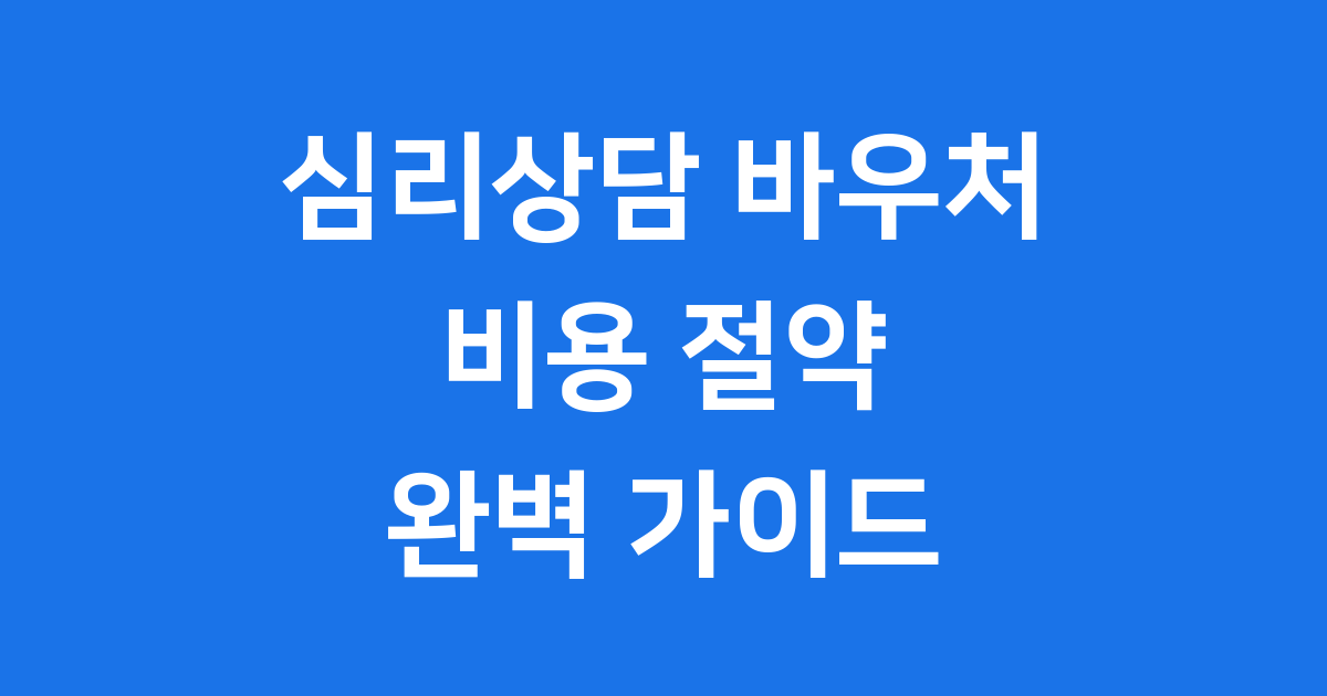 심리상담 바우처와 사설 상담소 비교