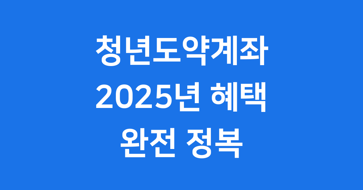 청년도약계좌 2025년 신청방법 자격조건