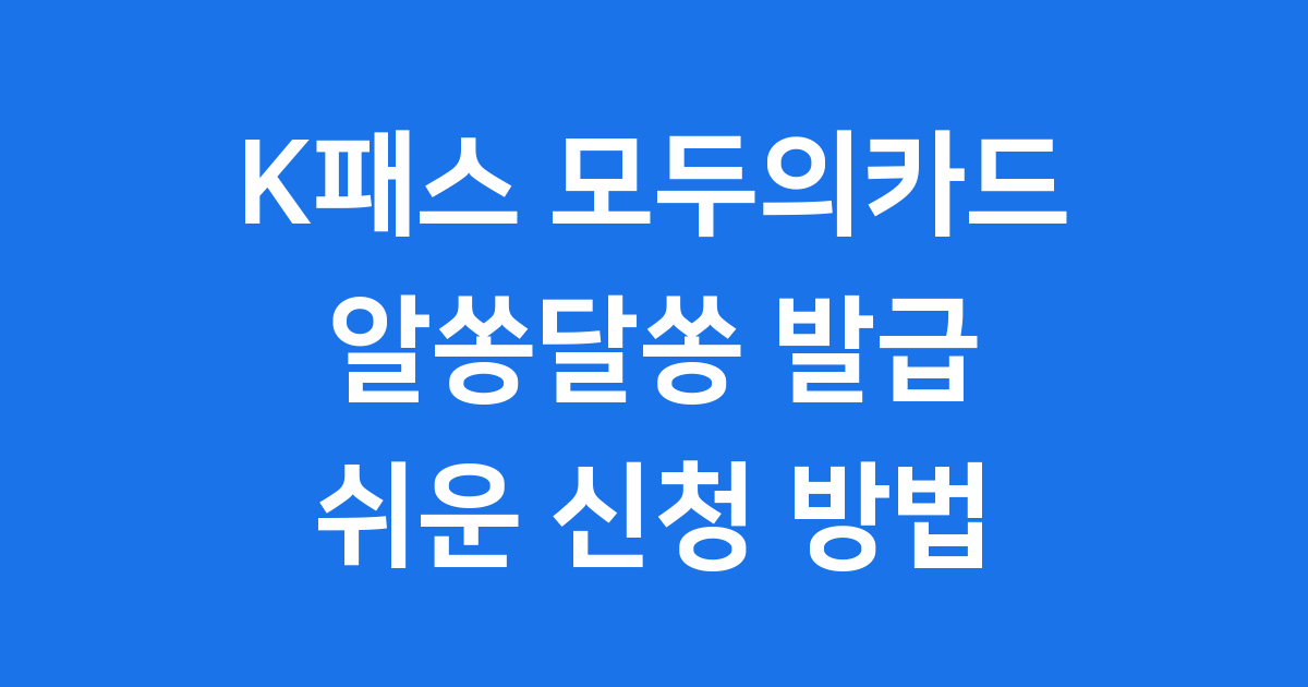 K패스 모두의카드 발급 방법 신청