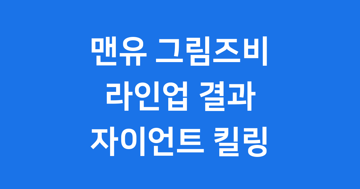 맨유 그림즈비 라인업