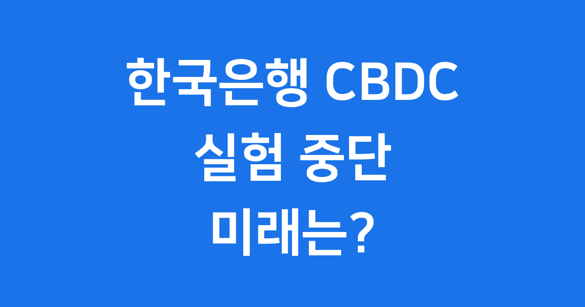 한국은행 CBDC 실험 중단과 미래