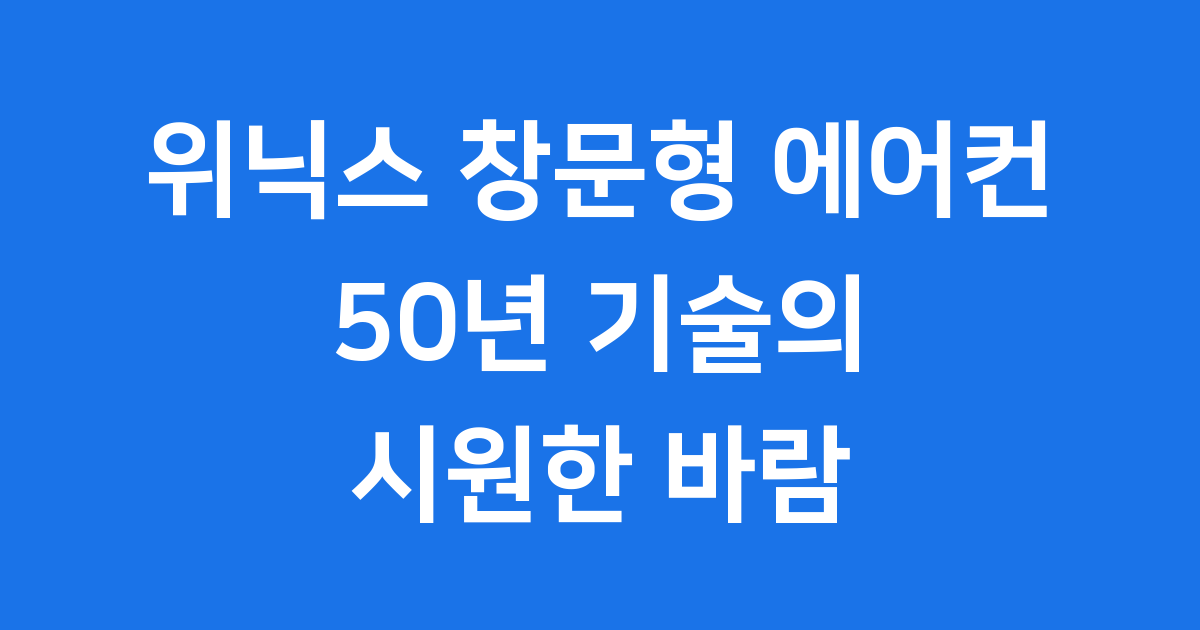 위닉스 창문형 에어컨: 50년 기술의 시원한 바람