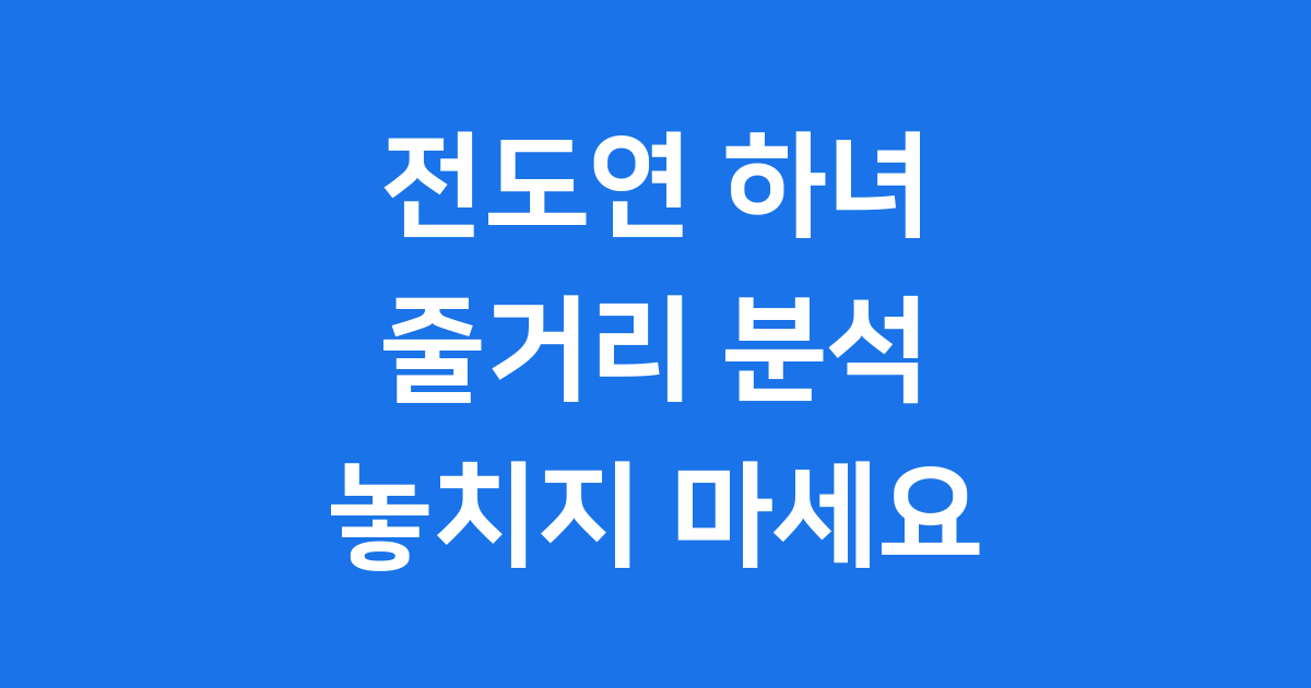 전도연 하녀 영화 줄거리 은이 캐릭터 분석