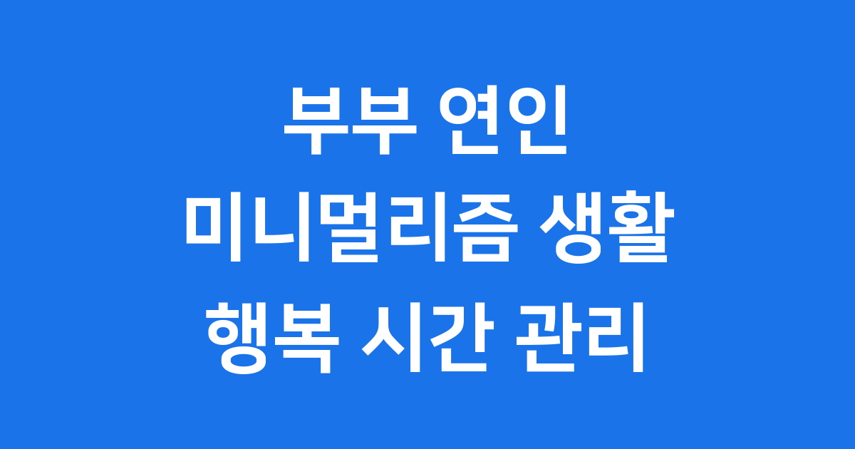부부 연인 미니멀리즘 생활 팁 시간 관리 효율 높여요