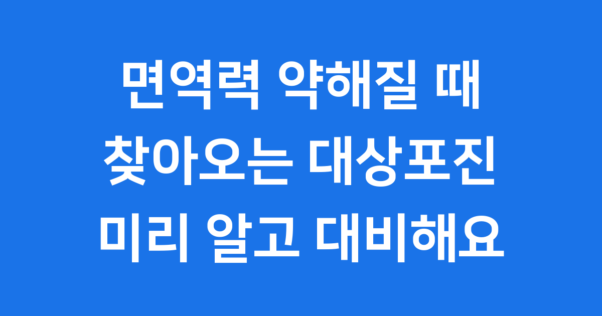 대상포진 초기증상 원인과 예방법 치료