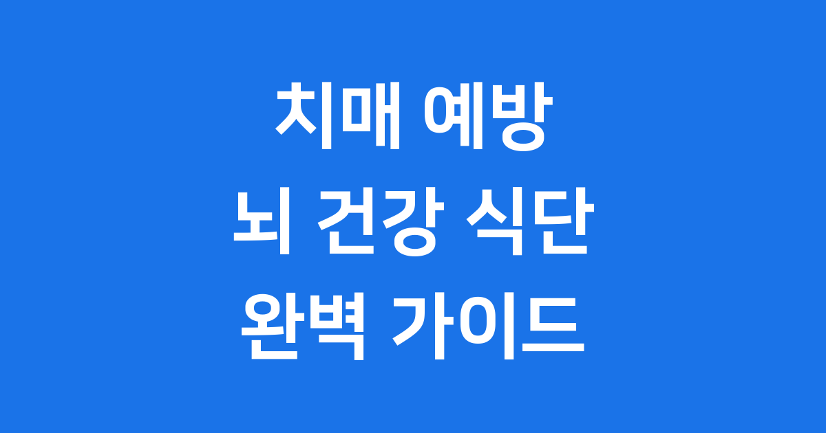 치매 예방, 뇌 건강 식단