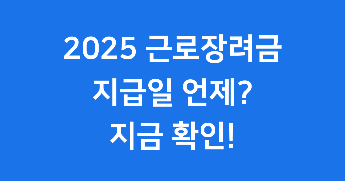 2025 근로장려금 지급일 언제 신청 자격 총정리