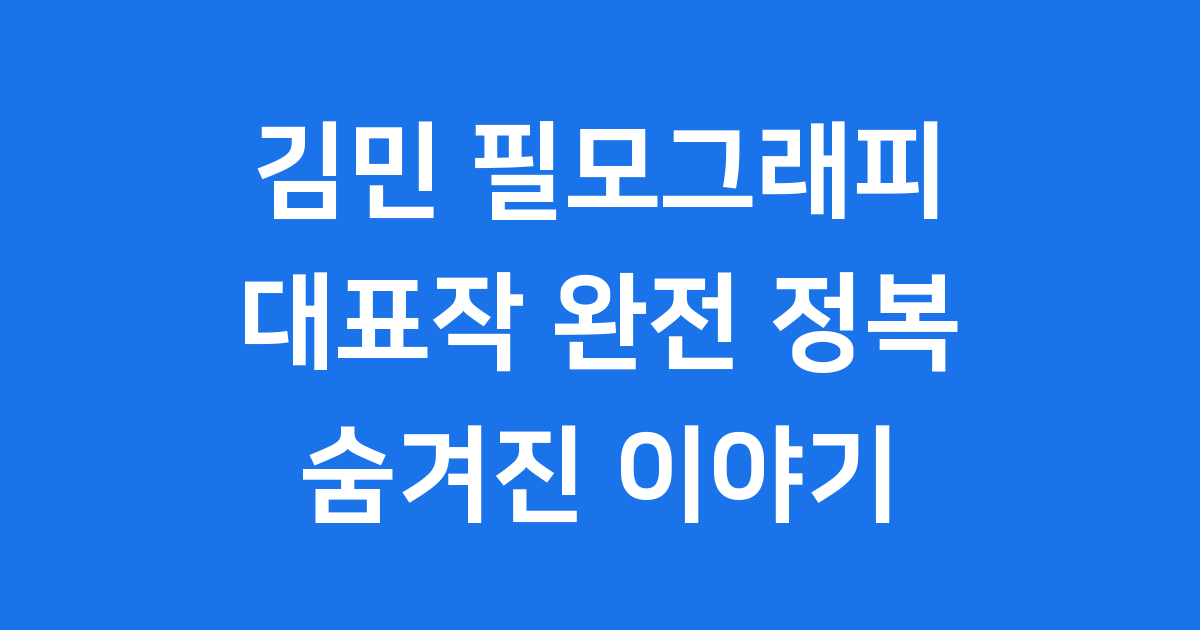 배우 김민 필모그래피 깊이 파고들기