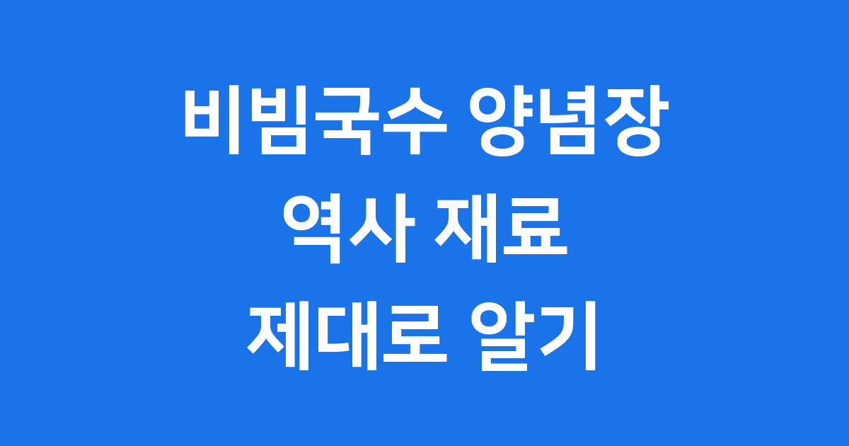 비빔국수 양념장 역사 재료 제대로 알기