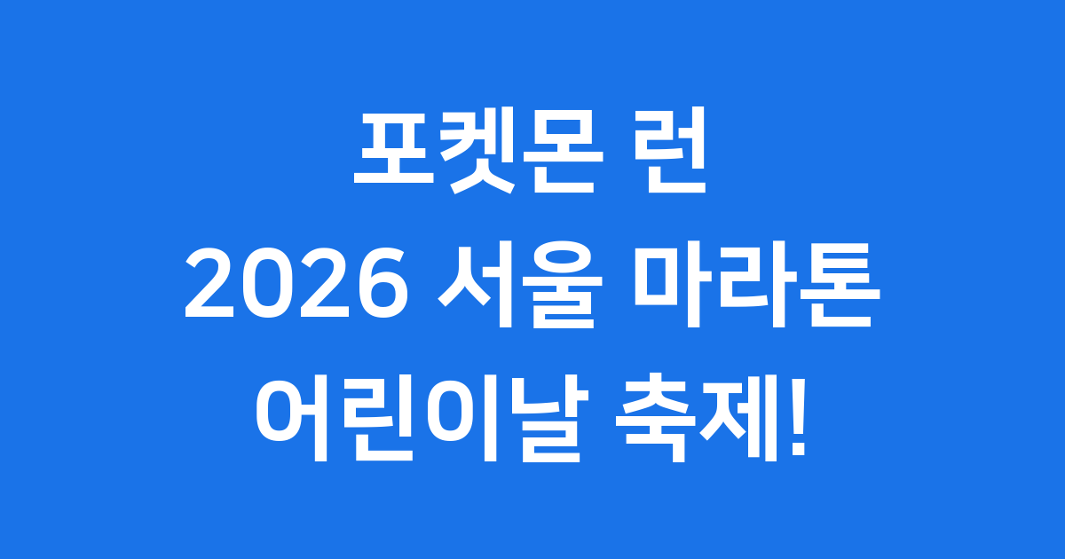 포켓몬 런 2026 서울 마라톤