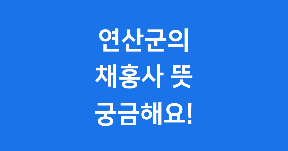 채홍사 뜻 연산군의 비밀스러운 명령