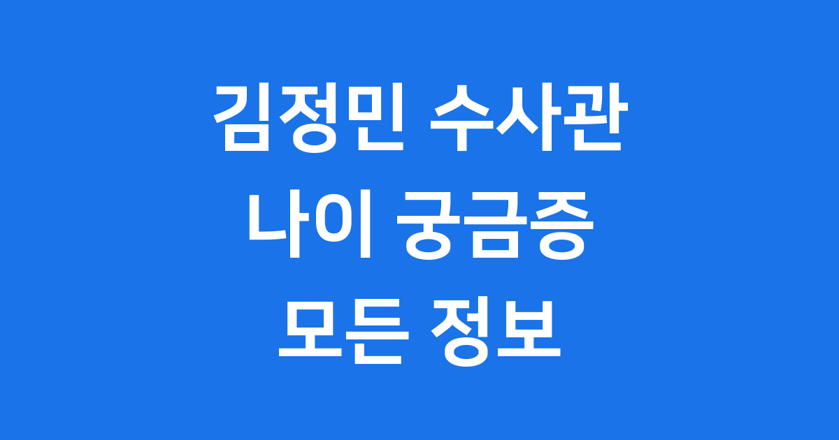 김정민 수사관 나이 관련 모든 정보, 궁금증 해소!