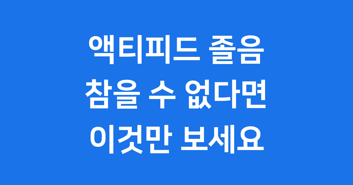 액티피드 졸음 왜 이렇게 심할까요? 비염약 제대로 알기