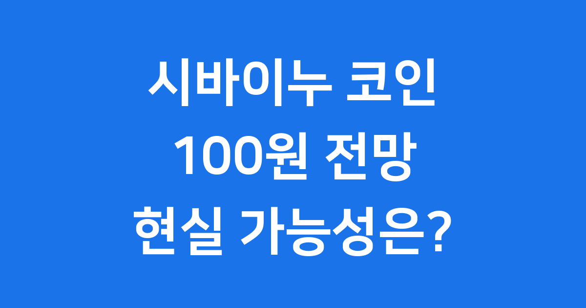시바이누 코인 100원
