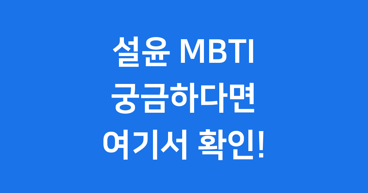 엔믹스 설윤 MBTI