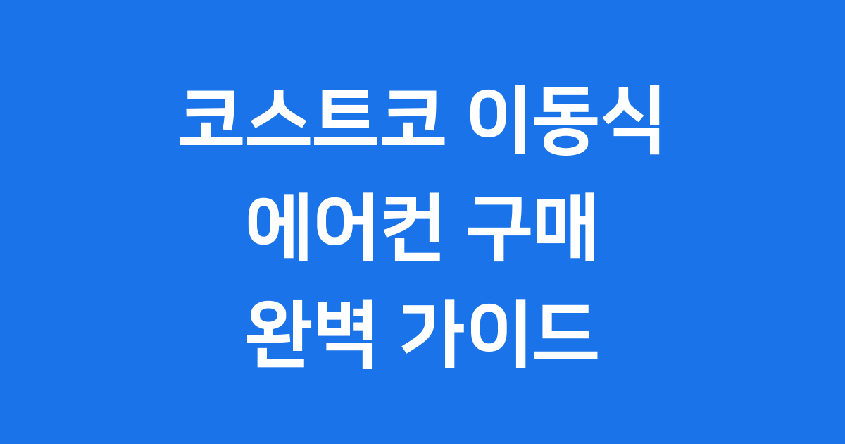 코스트코 이동식 에어컨