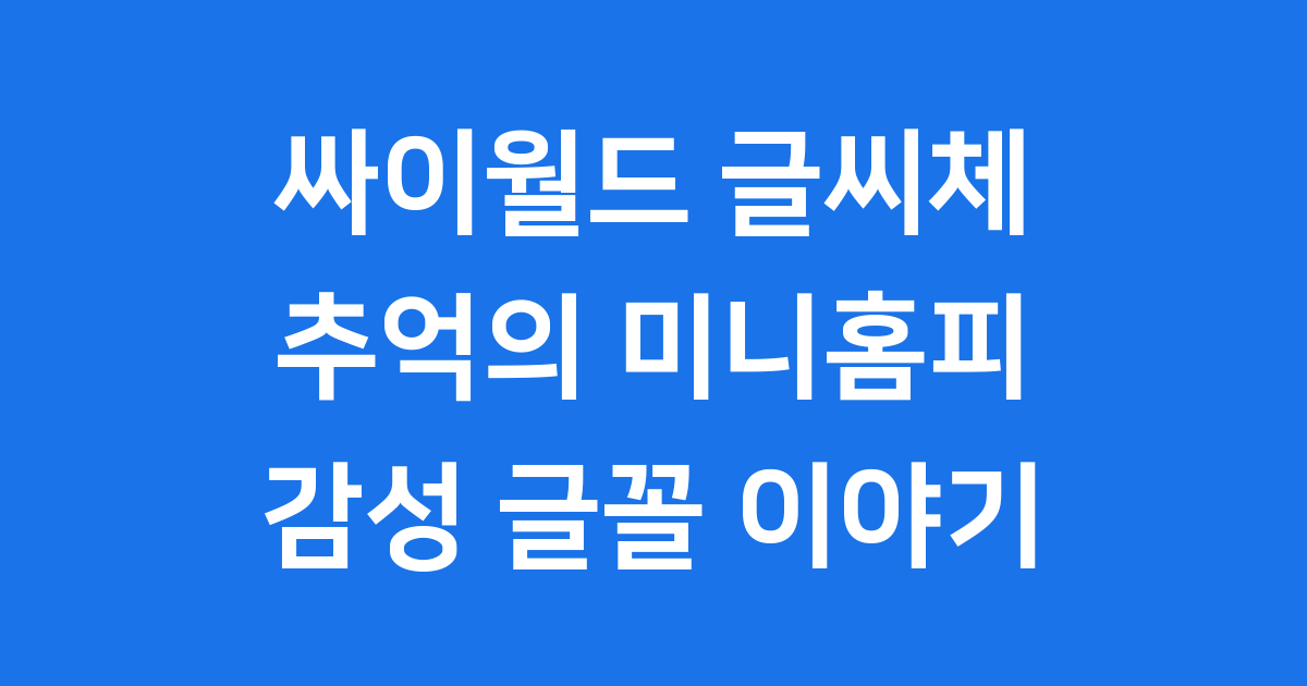 싸이월드 글씨체