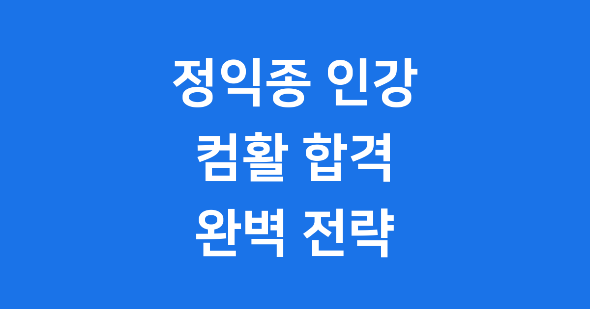 정익종 인강 컴활 1급 2025년 합격 전략