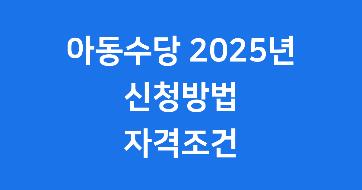 아동수당 2025년 신청방법 자격조건