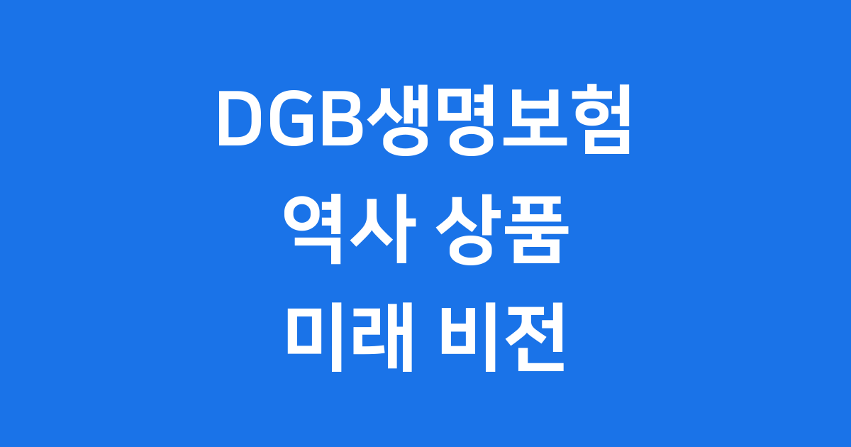 DGB생명보험 역사 상품 미래 비전