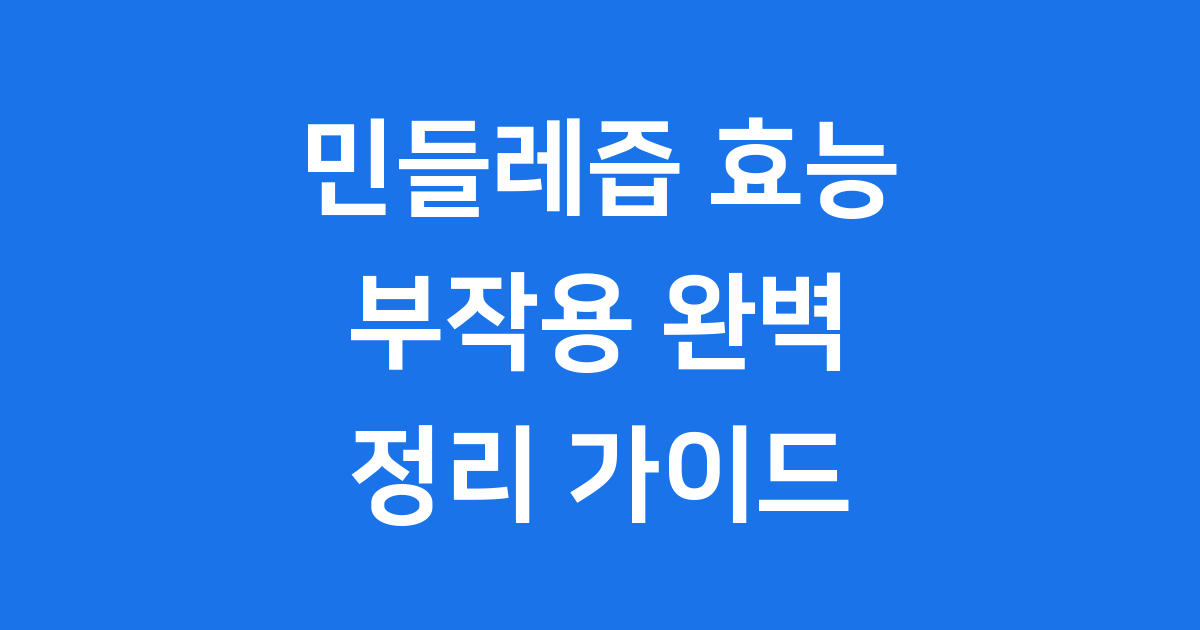 민들레즙 효능과 부작용, 제대로 알고 먹어야 합니다!
