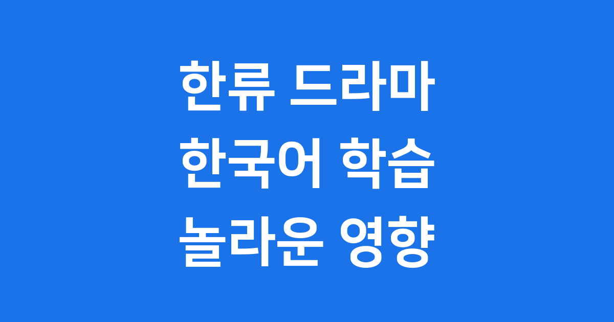 한류 드라마 한국어 학습의 모든 것
