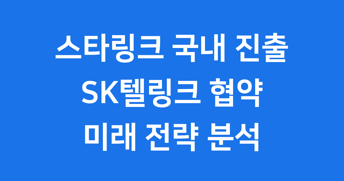 스타링크 국내 진출 SK텔링크 협약으로 보는 전략 분석
