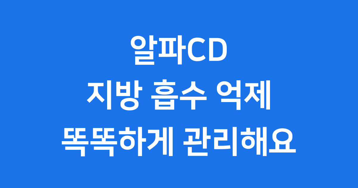 알파CD 지방 흡수 콜레스테롤 관리법