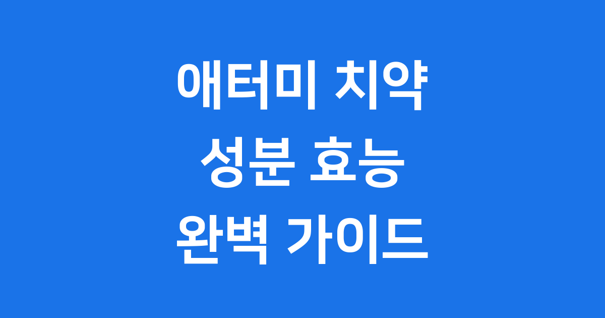애터미 치약 성분 효능 가격 확인