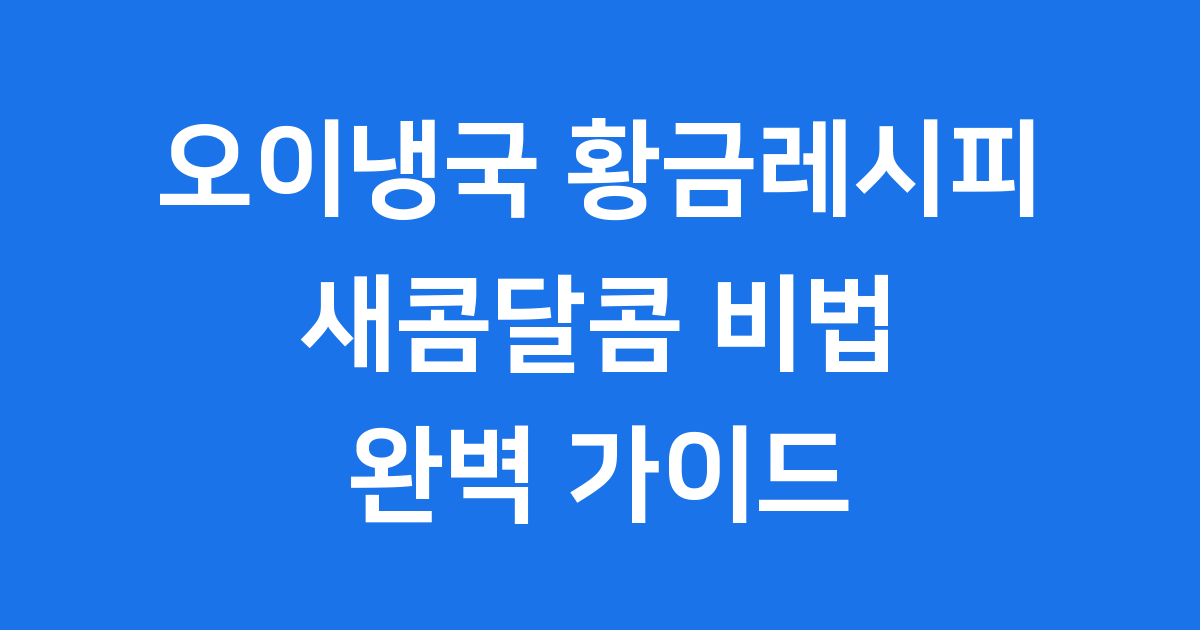 오이냉국 황금 레시피 집에서 맛있게 만드는법