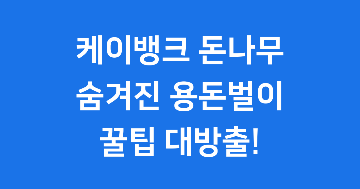 케이뱅크 돈나무 키우기, 숨겨진 용돈 벌기 꿀팁 대방출!
