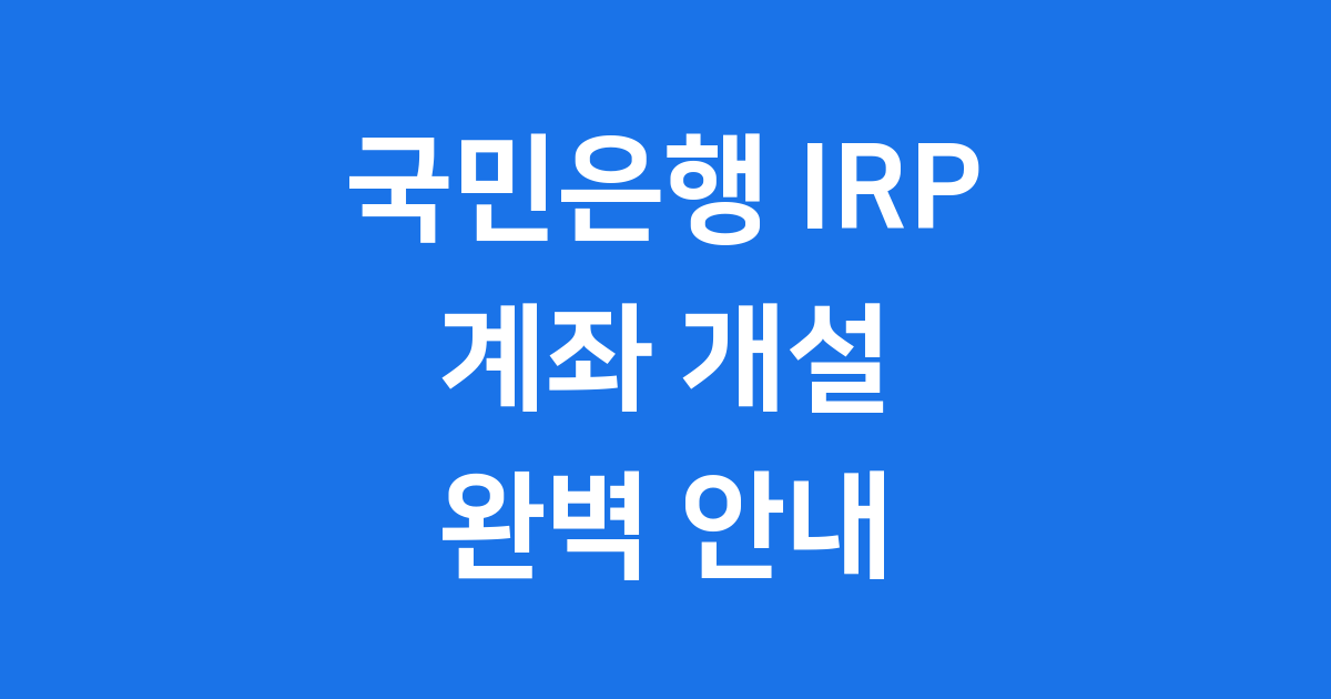 국민은행IRP계좌 개설방법 자격조건