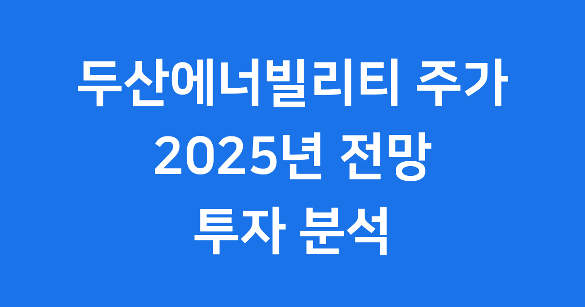 두산에너빌리티 주가 2025년 투자 전망 알아보기