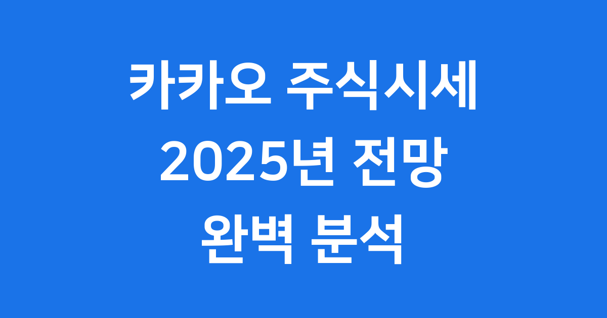 카카오 주식시세와 미래 전망 분석