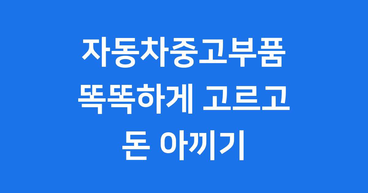 자동차중고부품 사이트