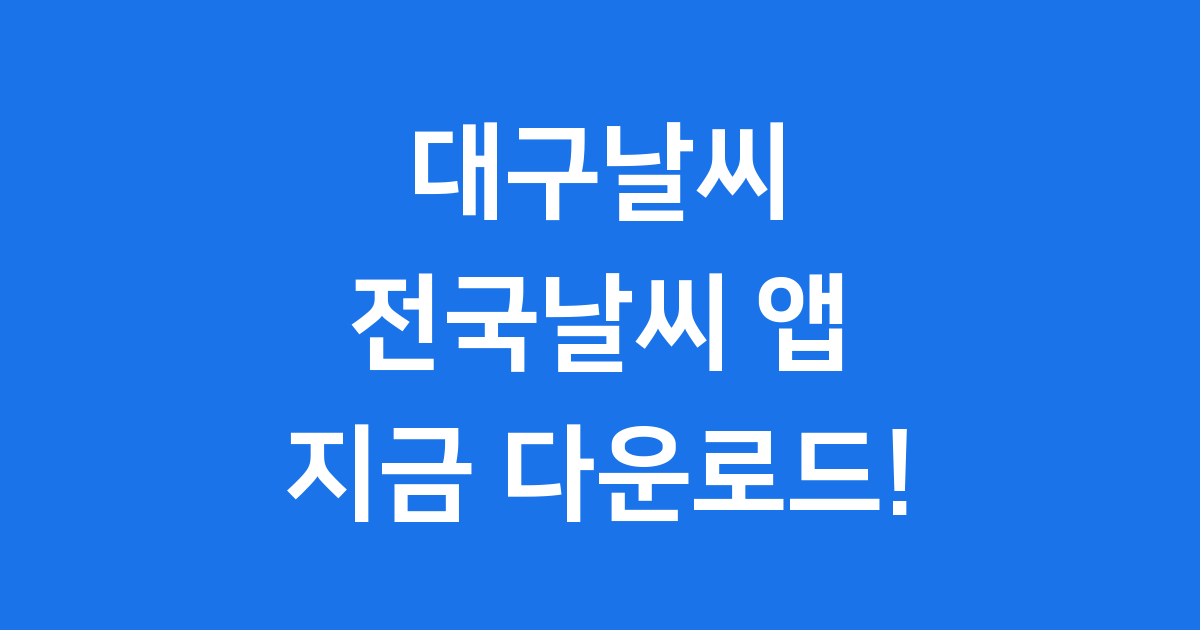 대구날씨 전국날씨 앱 다운로드 사이트 비교