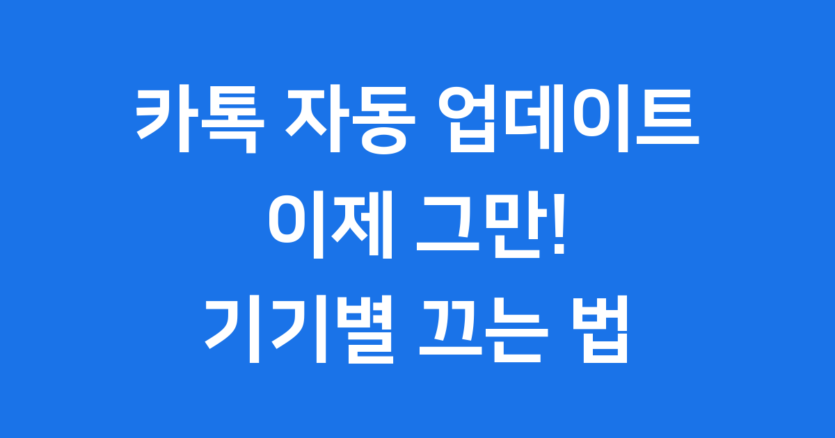 카톡 업데이트 끄기 기기별 쉬운 방법