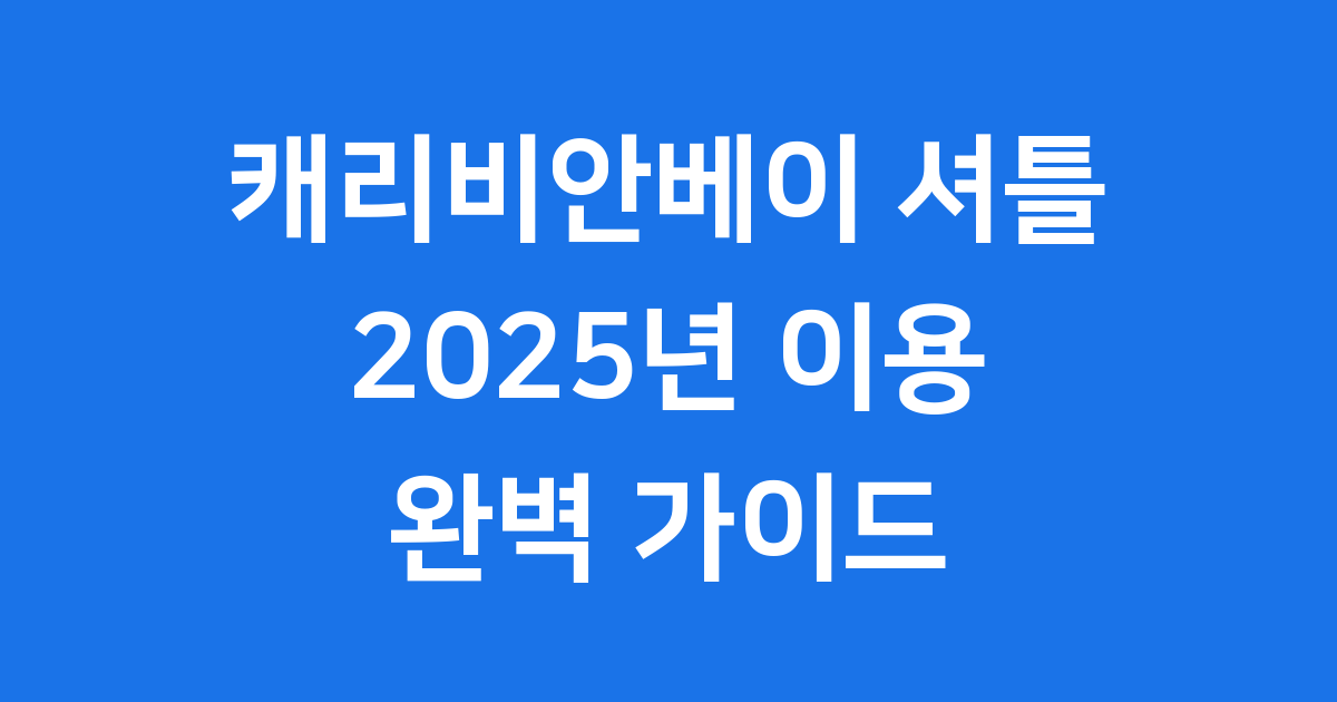 캐리비안베이 셔틀버스 2025년 예약 팁