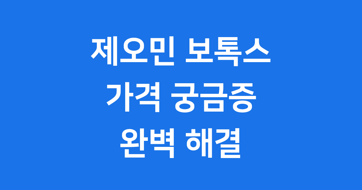 제오민 보톡스 가격, 내성 걱정 없이 예뻐지는 비법!