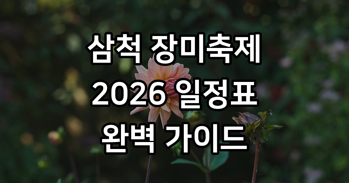 2026 삼척 장미축제 일정표
