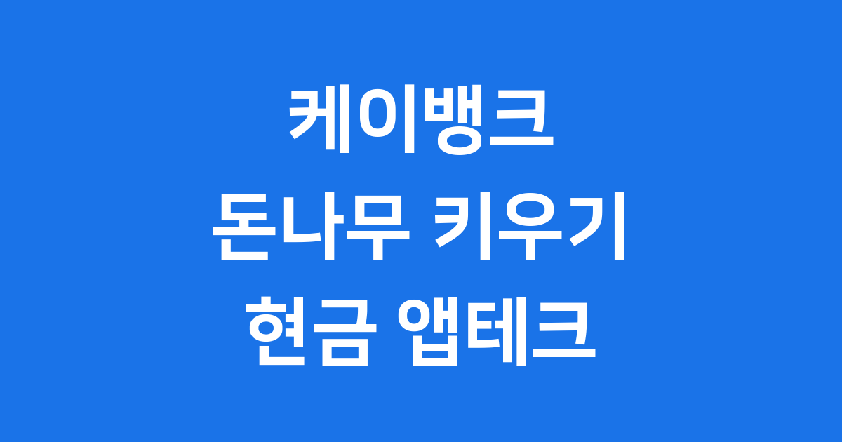 케이뱅크 돈나무 키우기, 현금 받는 앱테크 완전 분석