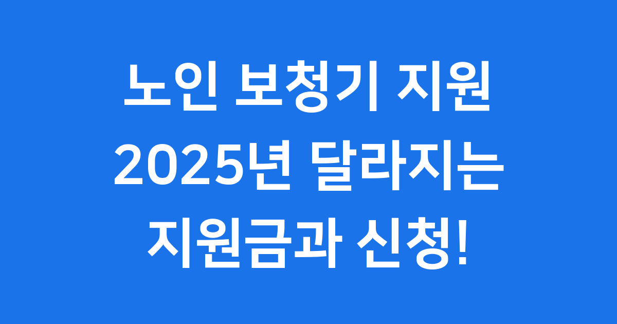 노인 보청기 지원