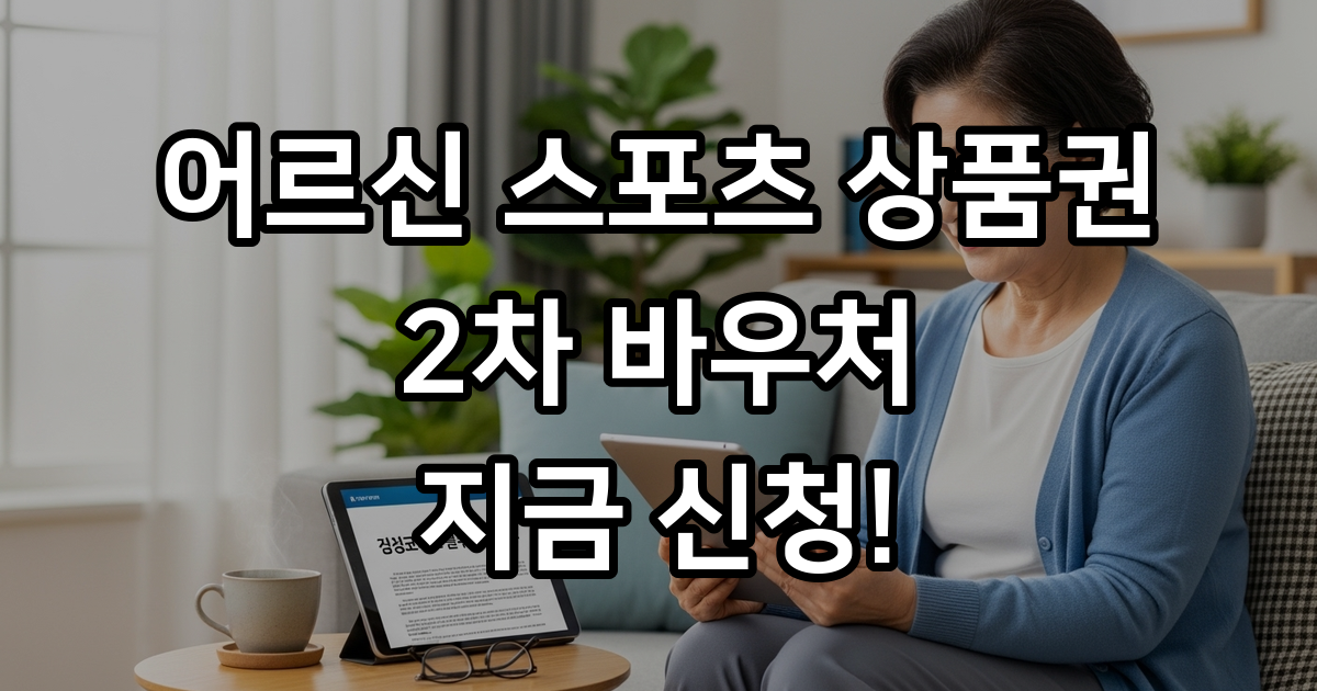 2026년 어르신 스포츠 상품권 2차 바우처 최신 신청 방법 공개